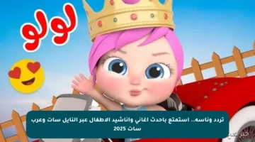 تردد وناسة.. استمتع بأحدث أغاني وأناشيد الأطفال عبر النايل سات وعرب سات 2025